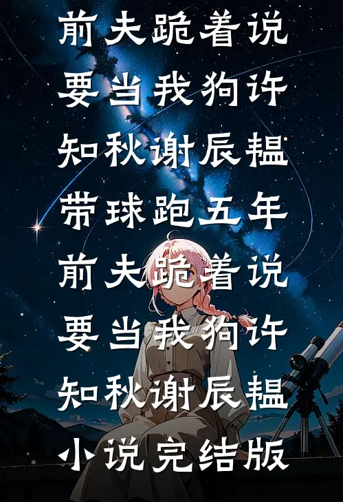 赶海：重生村溜子，我靠幸运系统发家暴富无错版