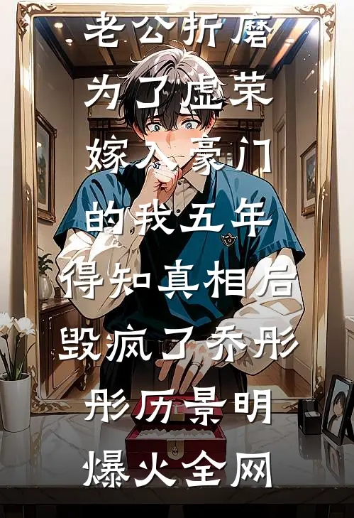 和婆婆假死后，公公和老公都疯了免费看