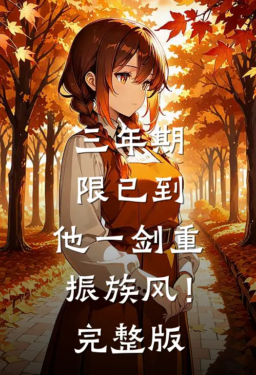 三年期限已到，他一剑重振族风！完整版