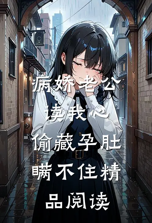 病娇老公读我心，偷藏孕肚瞒不住精品阅读