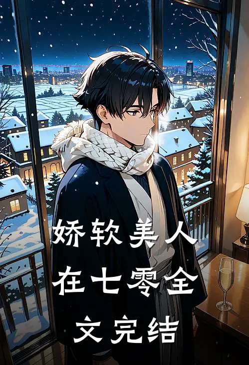 娇软美人在七零全文完结
