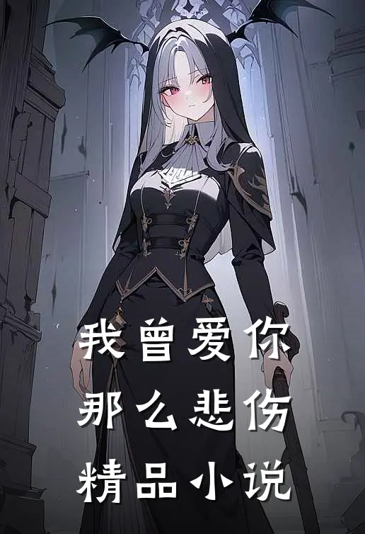 我曾爱你那么悲伤精品小说