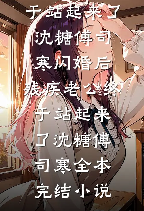 科幻：我解锁末日系统完整文本