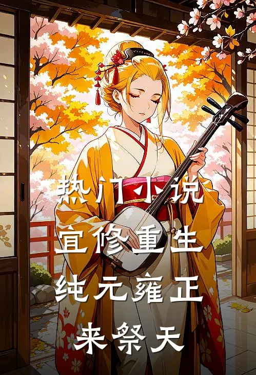 热门小说宜修重生，纯元雍正来祭天