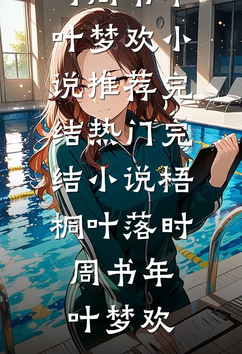 丈夫出轨闺蜜后，向我提出开放式婚姻好书