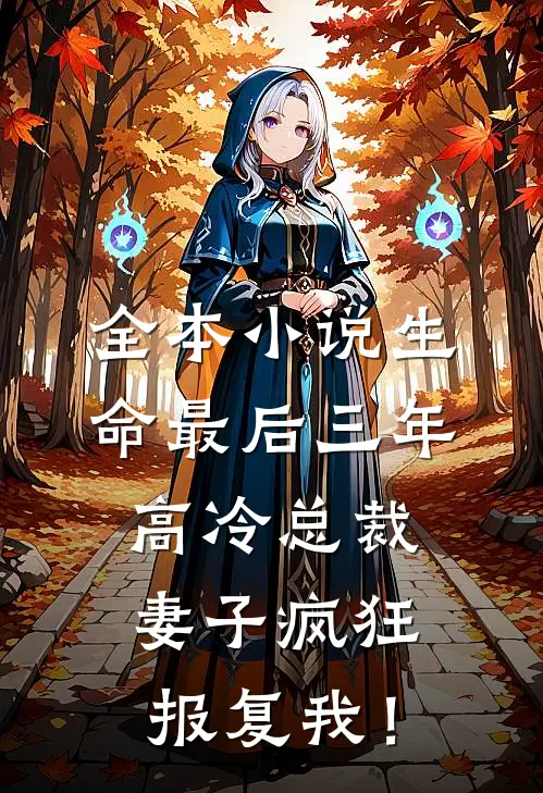全本小说生命最后三年，高冷总裁妻子疯狂报复我！
