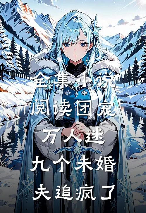全集小说阅读团宠万人迷，九个未婚夫追疯了