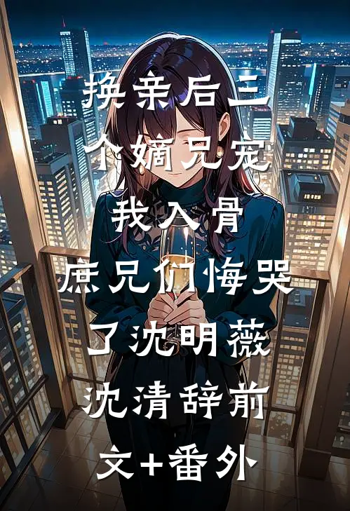 重生回到被污蔑前，我一力破万法完整文集阅读