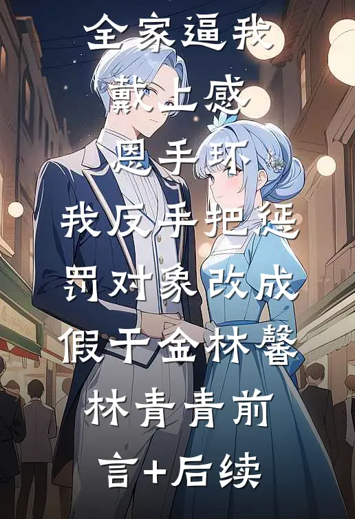 妈妈用七套房吊了我半辈子