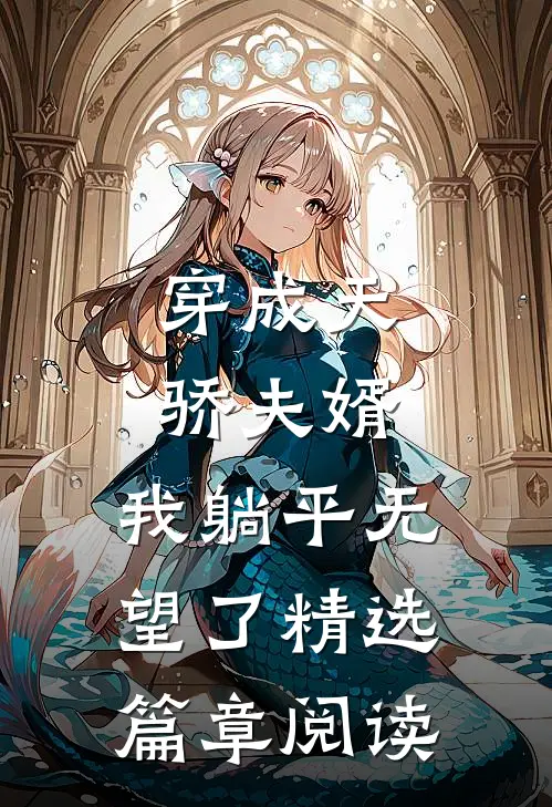 穿成天骄夫婿，我躺平无望了精选篇章阅读