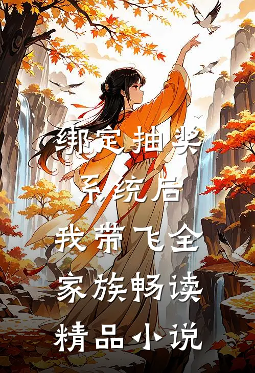 绑定抽奖系统后，我带飞全家族畅读精品小说