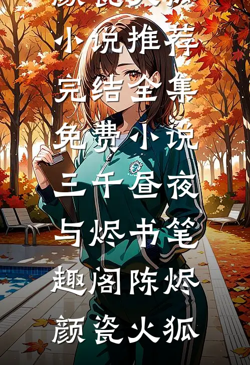 她说雏菊枯萎时无删减版