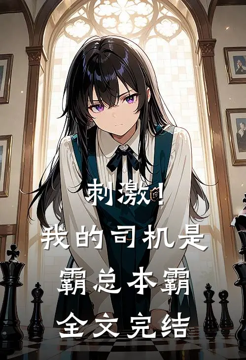 刺激！我的司机是霸总本霸全文完结