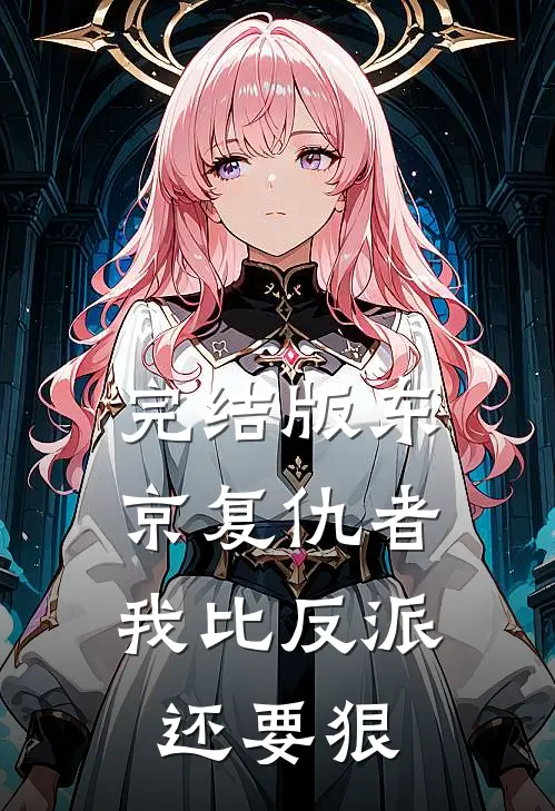完结版东京复仇者：我比反派还要狠