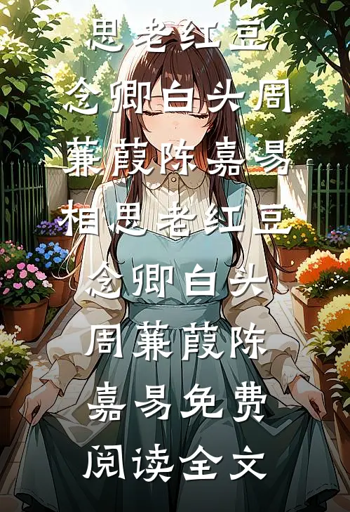 回忆落雪，爱意随月热门