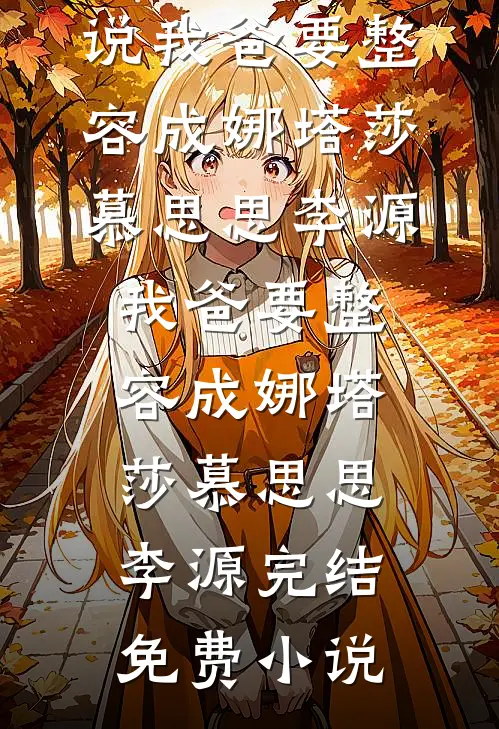 炮灰？高门嫡女回京杀疯了爆火全网