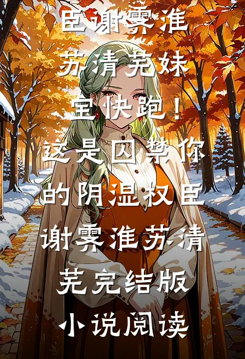 高冷糙汉又争又抢，终于抱得美人归全局