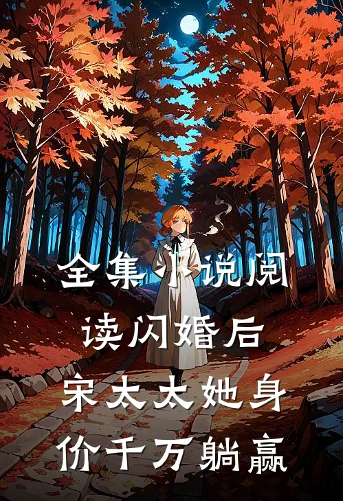 全集小说阅读闪婚后，宋太太她身价千万躺赢
