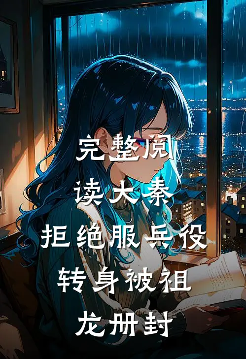 完整阅读大秦：拒绝服兵役，转身被祖龙册封