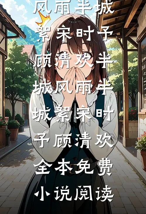 招惹藏区糙汉后，她回不去了章节