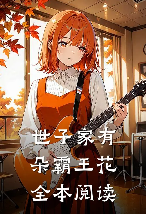 世子家有朵霸王花全本阅读