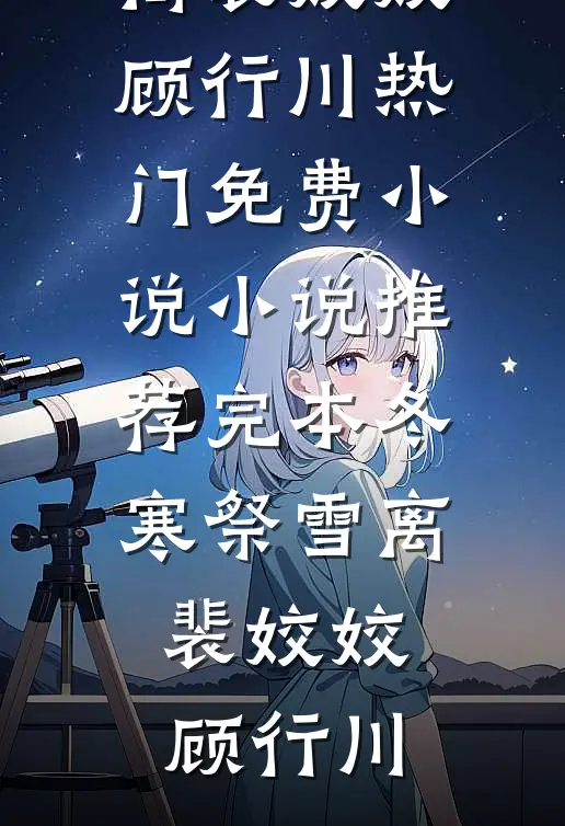 烟花不再绚烂完结