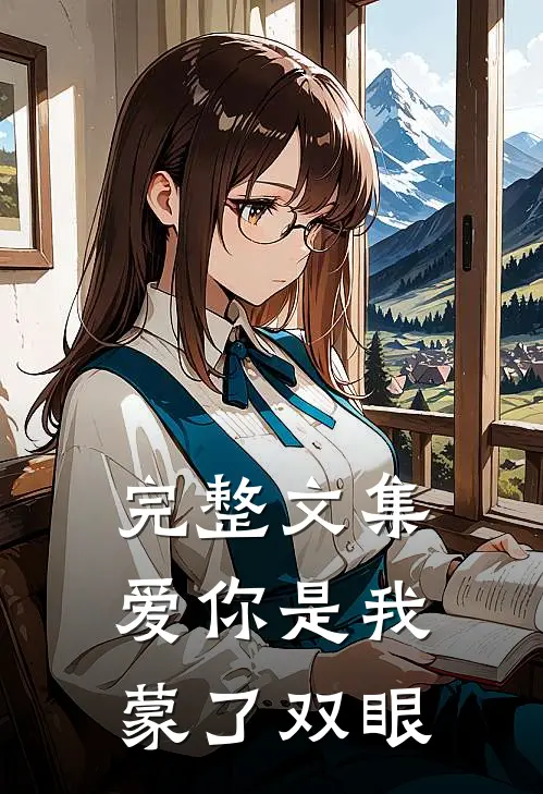 完整文集爱你是我蒙了双眼