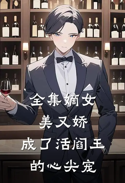 全集嫡女美又娇，成了活阎王的心尖宠