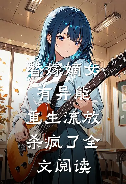 替嫁嫡女有异能，重生流放杀疯了全文阅读