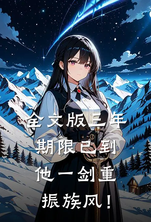 全文版三年期限已到，他一剑重振族风！