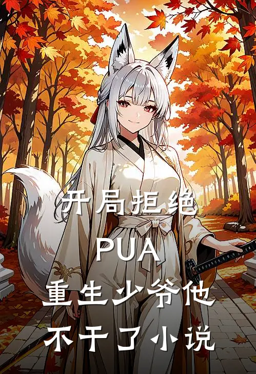 开局拒绝PUA，重生少爷他不干了小说