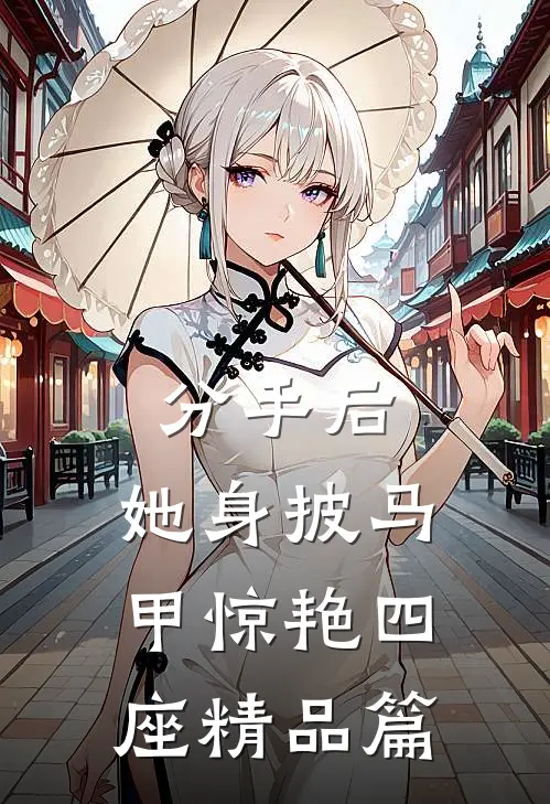 分手后，她身披马甲惊艳四座精品篇