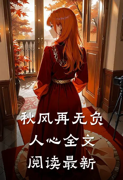 嘉木不明青山远小说全文免费