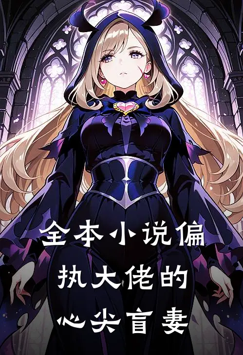 全本小说偏执大佬的心尖盲妻
