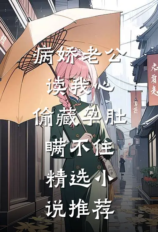 病娇老公读我心，偷藏孕肚瞒不住精选小说推荐