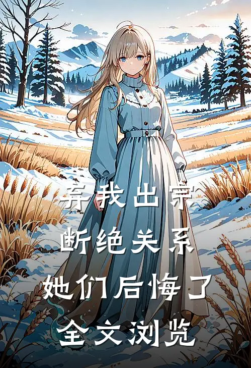 弃我出宗，断绝关系，她们后悔了全文浏览