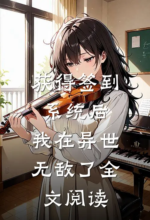 获得签到系统后，我在异世无敌了全文阅读