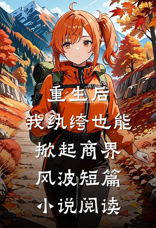 重生后，我纨绔也能掀起商界风波短篇小说阅读