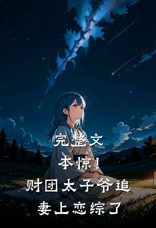 完整文本惊！财团太子爷追妻上恋综了
