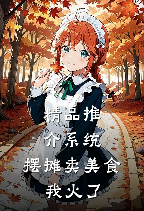 精品推介系统：摆摊卖美食，我火了