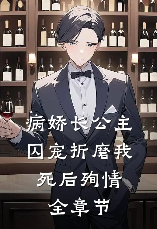 病娇长公主囚宠折磨我，死后殉情全章节