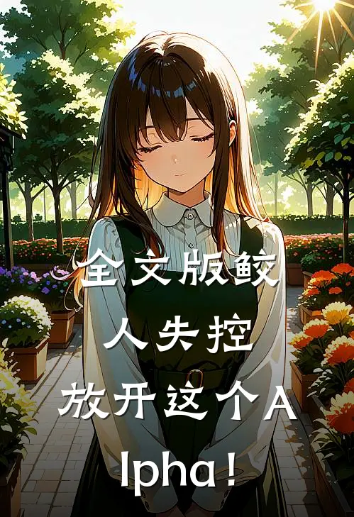 全文版鲛人失控，放开这个Alpha！