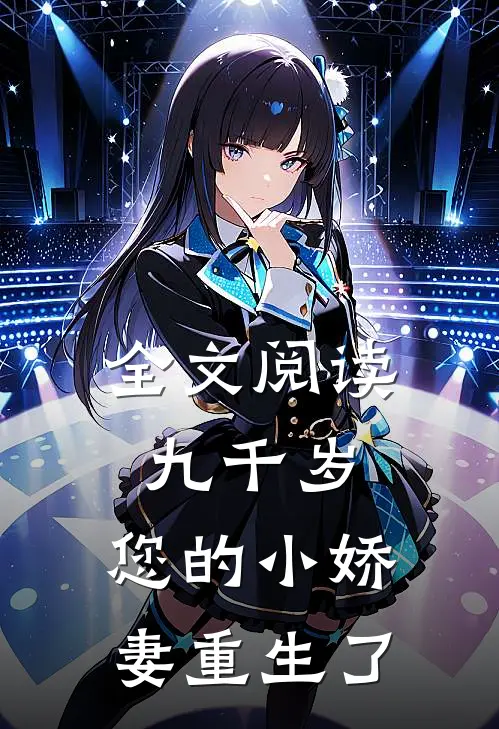 全文阅读九千岁，您的小娇妻重生了