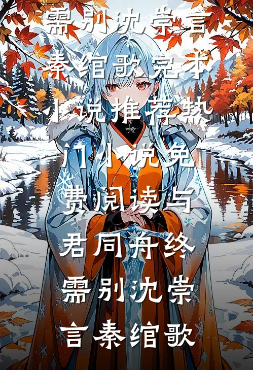 公公死后，孝顺丈夫把小妈接回家全章+后续