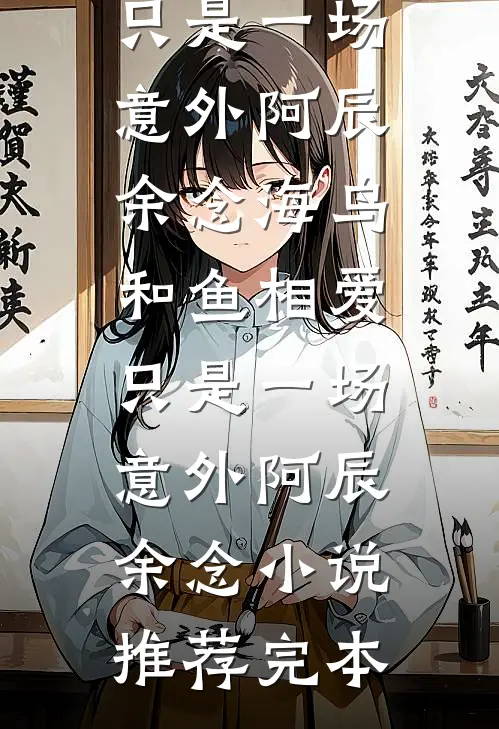 蝴蝶飞过旧时光畅销巨著