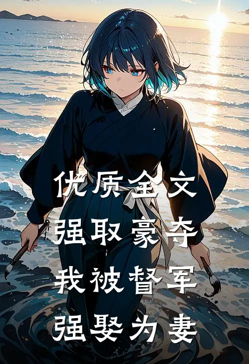 优质全文强取豪夺：我被督军强娶为妻