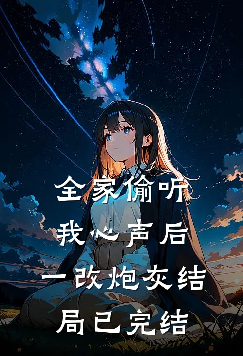 全家偷听我心声后，一改炮灰结局已完结
