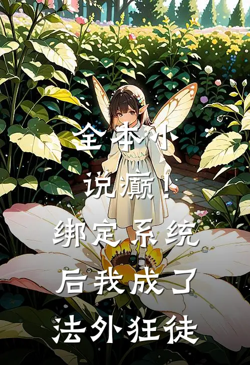 全本小说癫！绑定系统后，我成了法外狂徒