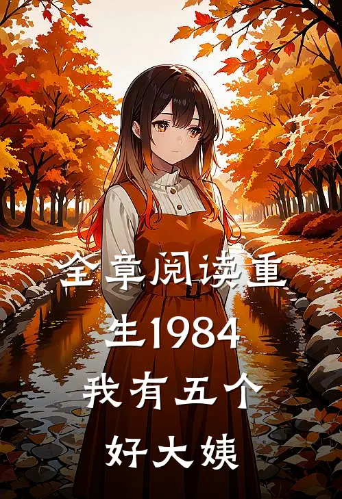全章阅读重生1984，我有五个好大姨