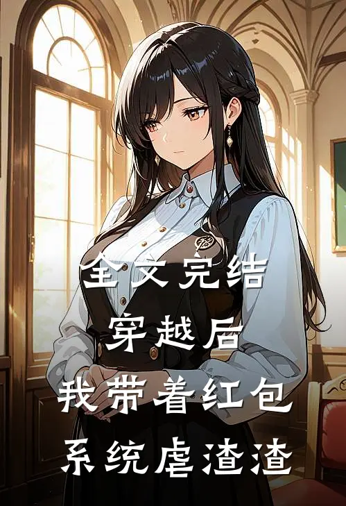 全文完结穿越后，我带着红包系统虐渣渣